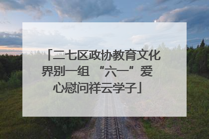 二七区政协教育文化界别一组 “六一”爱心慰问祥云学子